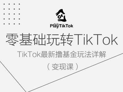 零基础玩转TiKToK变现课，TikTok最新撸基金玩法详解瀚萌资源网-网赚网-网赚项目网-虚拟资源网-国学资源网-易学资源网-本站有全网最新网赚项目-易学课程资源-中医课程资源的在线下载网站！瀚萌资源网