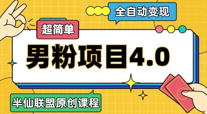 半仙原创·全自动变现男粉项目4.0，超简单瀚萌资源网-网赚网-网赚项目网-虚拟资源网-国学资源网-易学资源网-本站有全网最新网赚项目-易学课程资源-中医课程资源的在线下载网站！瀚萌资源网