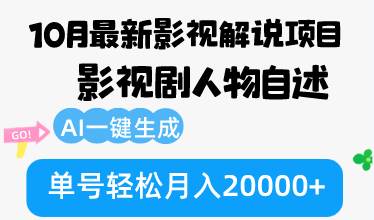 （12904期）10月份最新影视解说项目，影视剧人物自述，AI一键生成 单号轻松月入20000+-瀚萌资源网-网赚网-网赚项目网-虚拟资源网-国学资源网-易学资源网-本站有全网最新网赚项目-易学课程资源-中医课程资源的在线下载网站！瀚萌资源网