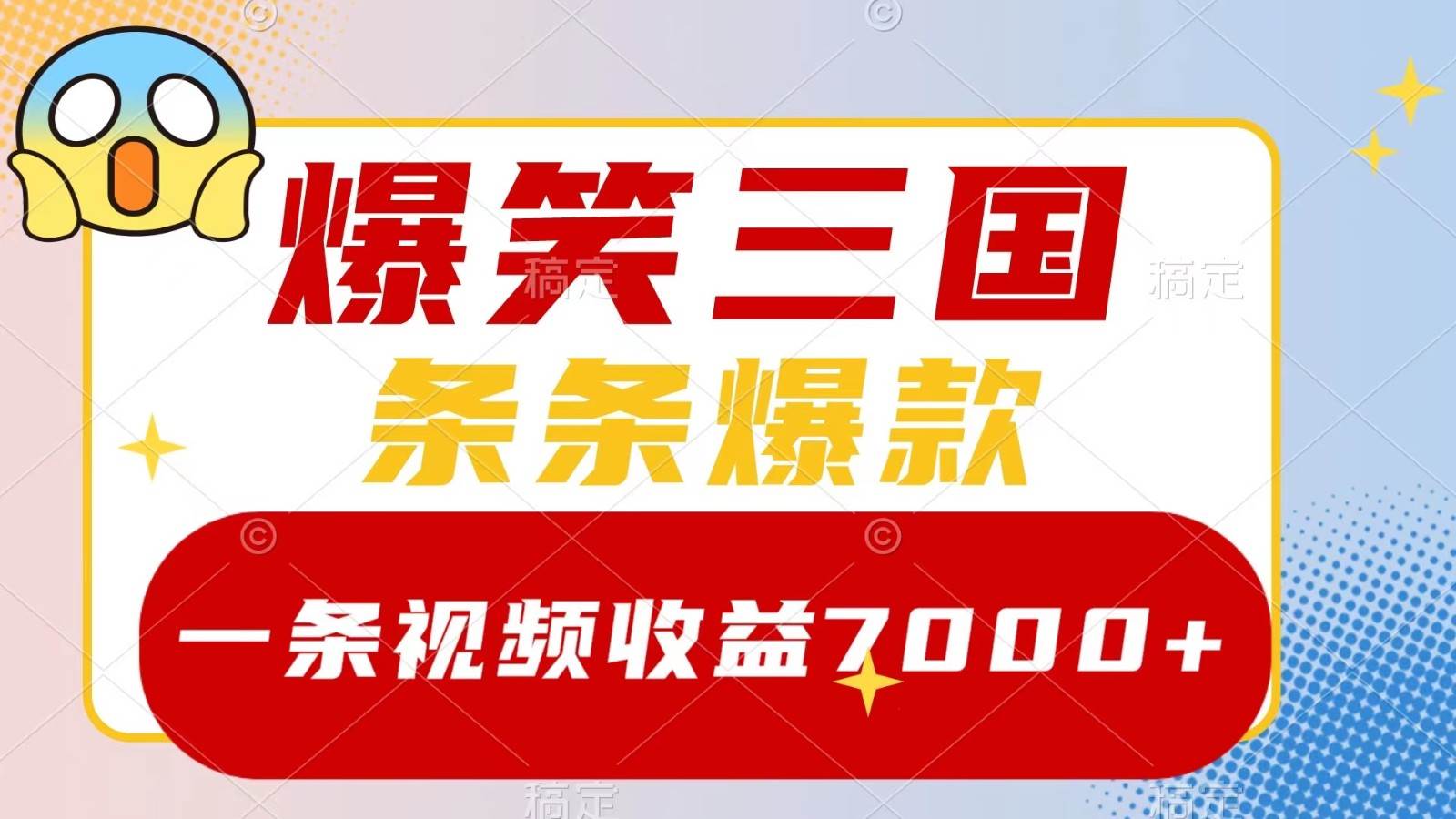 爆笑三国，一条视频收益7000+，条条爆款， 5分钟一个原创视频，多种变现方式-瀚萌资源网-网赚网-网赚项目网-虚拟资源网-国学资源网-易学资源网-本站有全网最新网赚项目-易学课程资源-中医课程资源的在线下载网站！瀚萌资源网