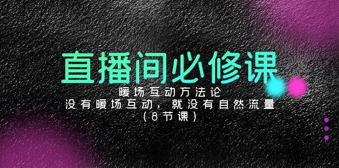 （9209期）直播间必修课：暖场互动方法论，没有暖场互动，就没有自然流量（8节课）瀚萌资源网-网赚网-网赚项目网-虚拟资源网-国学资源网-易学资源网-本站有全网最新网赚项目-易学课程资源-中医课程资源的在线下载网站！瀚萌资源网