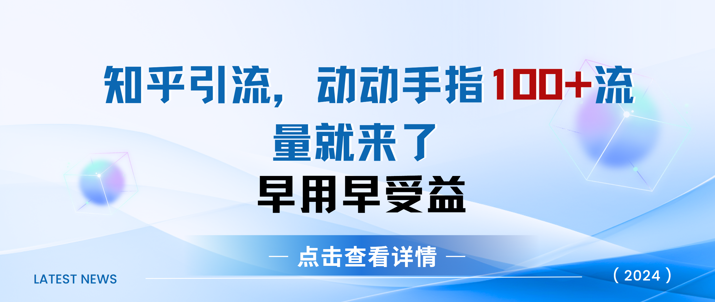 知乎快速引流当天见效果精准流量动动手指100+流量就快来了瀚萌资源网-网赚网-网赚项目网-虚拟资源网-国学资源网-易学资源网-本站有全网最新网赚项目-易学课程资源-中医课程资源的在线下载网站！瀚萌资源网