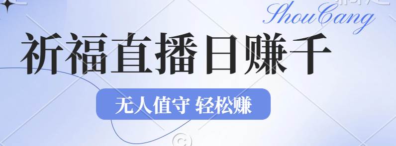 （12683期）2024年文殊菩萨祈福直播新机遇：无人值守日赚1000元+项目，零基础小白…-瀚萌资源网-网赚网-网赚项目网-虚拟资源网-国学资源网-易学资源网-本站有全网最新网赚项目-易学课程资源-中医课程资源的在线下载网站！瀚萌资源网