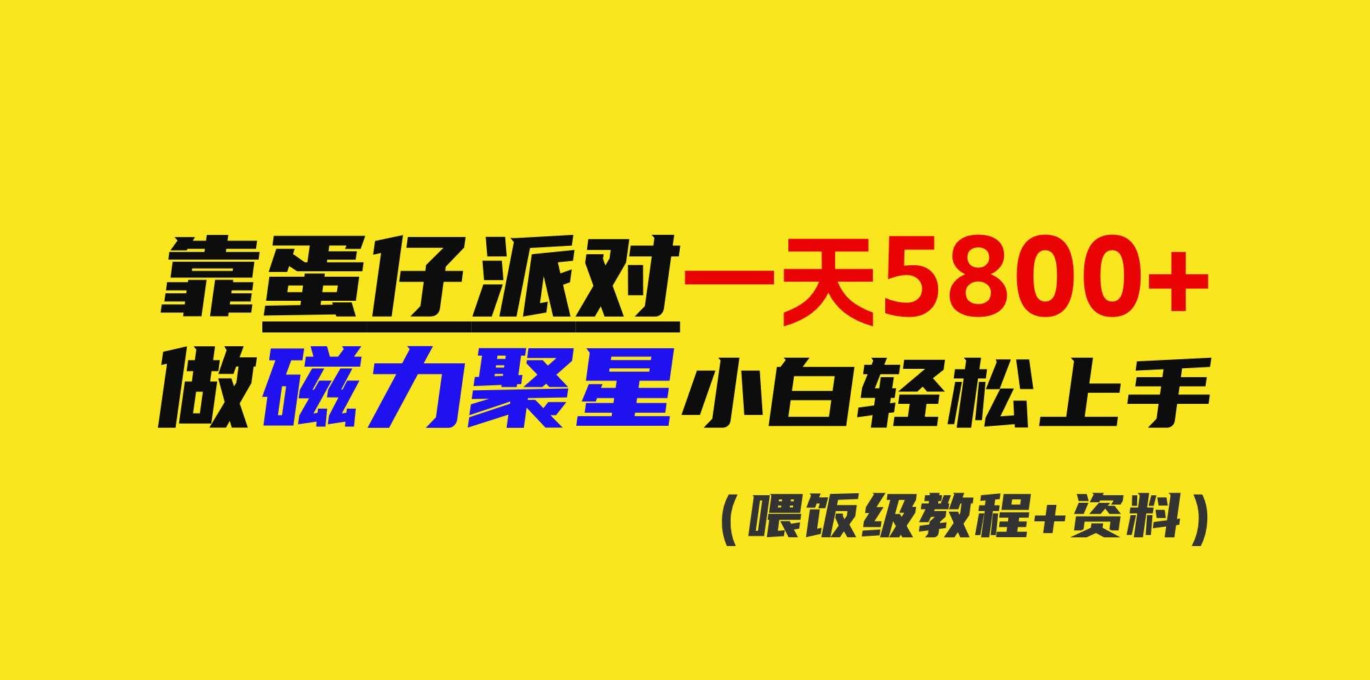 （9008期）靠蛋仔派对一天5800+，小白做磁力聚星轻松上手瀚萌资源网-网赚网-网赚项目网-虚拟资源网-国学资源网-易学资源网-本站有全网最新网赚项目-易学课程资源-中医课程资源的在线下载网站！瀚萌资源网