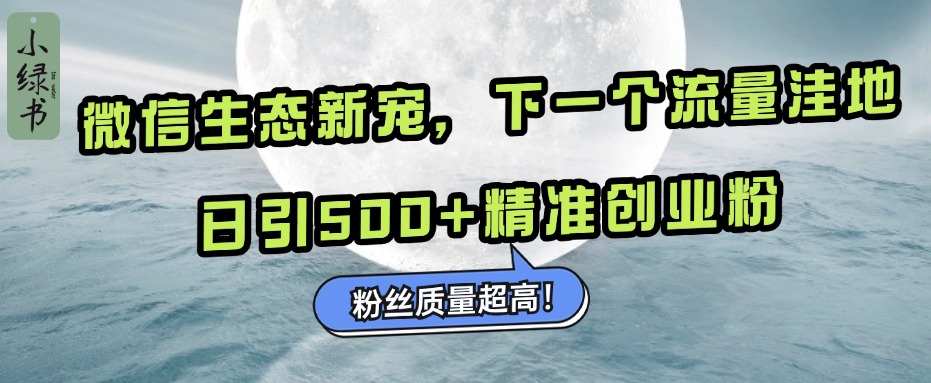 微信生态新宠小绿书：下一个流量洼地，粉丝质量超高，日引500+精准创业粉，瀚萌资源网-网赚网-网赚项目网-虚拟资源网-国学资源网-易学资源网-本站有全网最新网赚项目-易学课程资源-中医课程资源的在线下载网站！瀚萌资源网