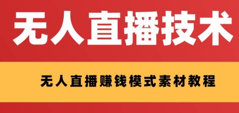 （8123期）外面收费1280的支付宝无人直播技术+素材 认真看半小时就能开始做-瀚萌资源网-网赚网-网赚项目网-虚拟资源网-国学资源网-易学资源网-本站有全网最新网赚项目-易学课程资源-中医课程资源的在线下载网站！瀚萌资源网