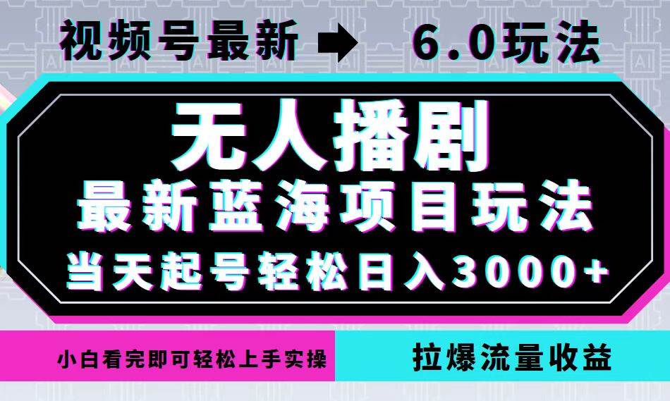 （12737期）视频号最新6.0玩法，无人播剧，轻松日入3000+，最新蓝海项目，拉爆流量…-瀚萌资源网-网赚网-网赚项目网-虚拟资源网-国学资源网-易学资源网-本站有全网最新网赚项目-易学课程资源-中医课程资源的在线下载网站！瀚萌资源网