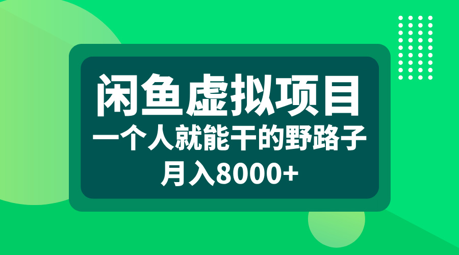 闲鱼虚拟项目，一个人就能干的野路子，月入8000+瀚萌资源网-网赚网-网赚项目网-虚拟资源网-国学资源网-易学资源网-本站有全网最新网赚项目-易学课程资源-中医课程资源的在线下载网站！瀚萌资源网