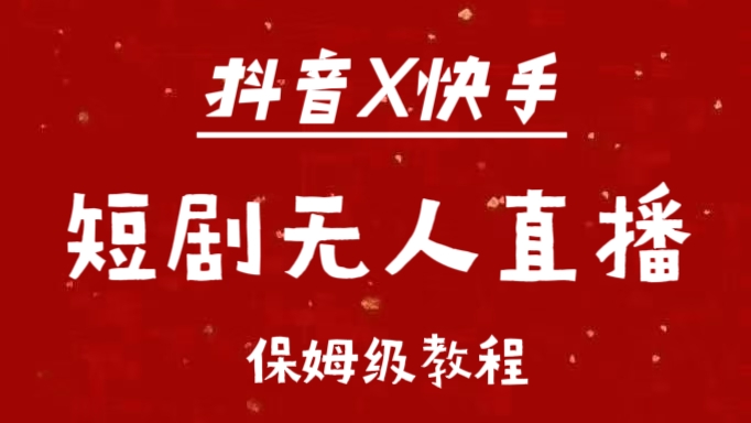 抖音快手短剧无人直播最新保姆级教程来了瀚萌资源网-网赚网-网赚项目网-虚拟资源网-国学资源网-易学资源网-本站有全网最新网赚项目-易学课程资源-中医课程资源的在线下载网站！瀚萌资源网