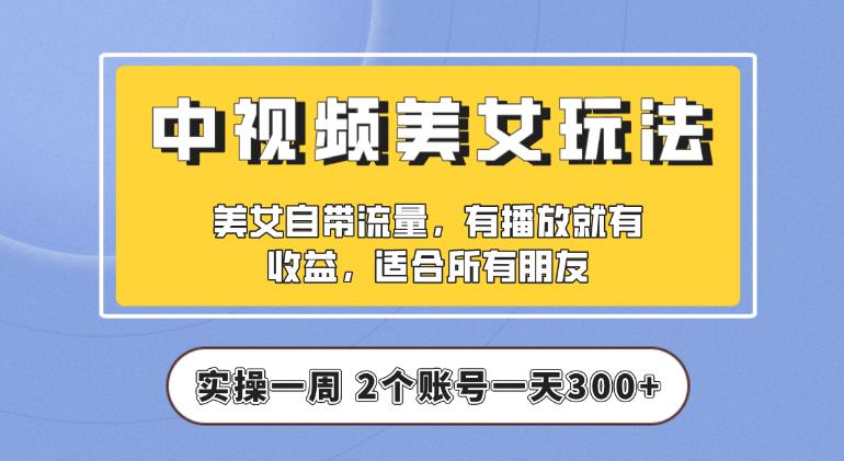 【中视频美女号】实操一天300+，项目拆解，保姆级教程助力你快速成单【揭秘】-瀚萌资源网