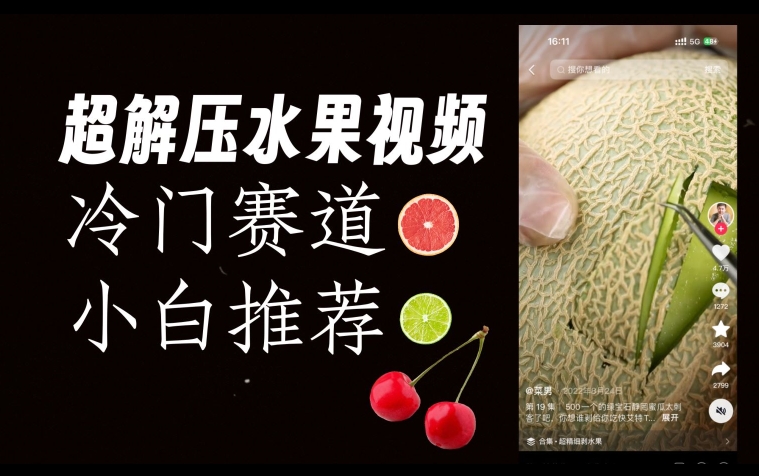 超冷门抖音赛道，水果解压视频0风险，非常容易爆火【揭秘】瀚萌资源网-网赚网-网赚项目网-虚拟资源网-国学资源网-易学资源网-本站有全网最新网赚项目-易学课程资源-中医课程资源的在线下载网站！瀚萌资源网