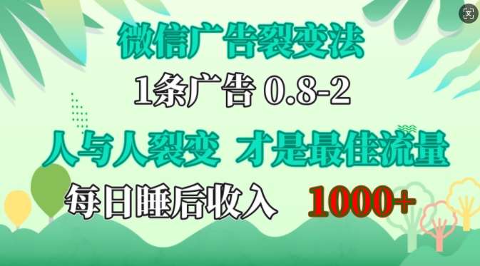 微信广告裂变法，操控人性，自发为你免费宣传，人与人的裂变才是最佳流量，单日睡后收入1k【揭秘】-瀚萌资源网-网赚网-网赚项目网-虚拟资源网-国学资源网-易学资源网-本站有全网最新网赚项目-易学课程资源-中医课程资源的在线下载网站！瀚萌资源网