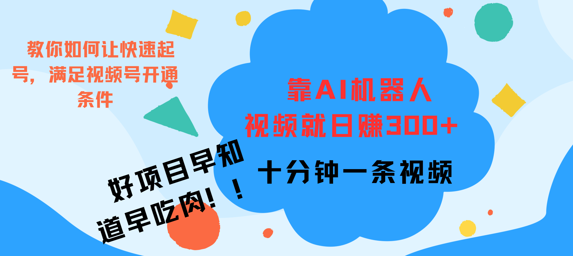 ai机器人爆火视频制作，靠视频日入300+，早学早吃肉瀚萌资源网-网赚网-网赚项目网-虚拟资源网-国学资源网-易学资源网-本站有全网最新网赚项目-易学课程资源-中医课程资源的在线下载网站！瀚萌资源网