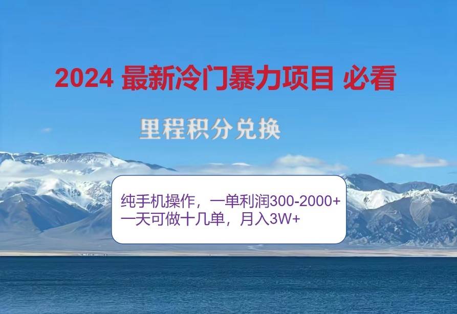 2024惊爆冷门暴利，里程积分最新玩法，高爆发期，一单300+—2000+瀚萌资源网-网赚网-网赚项目网-虚拟资源网-国学资源网-易学资源网-本站有全网最新网赚项目-易学课程资源-中医课程资源的在线下载网站！瀚萌资源网