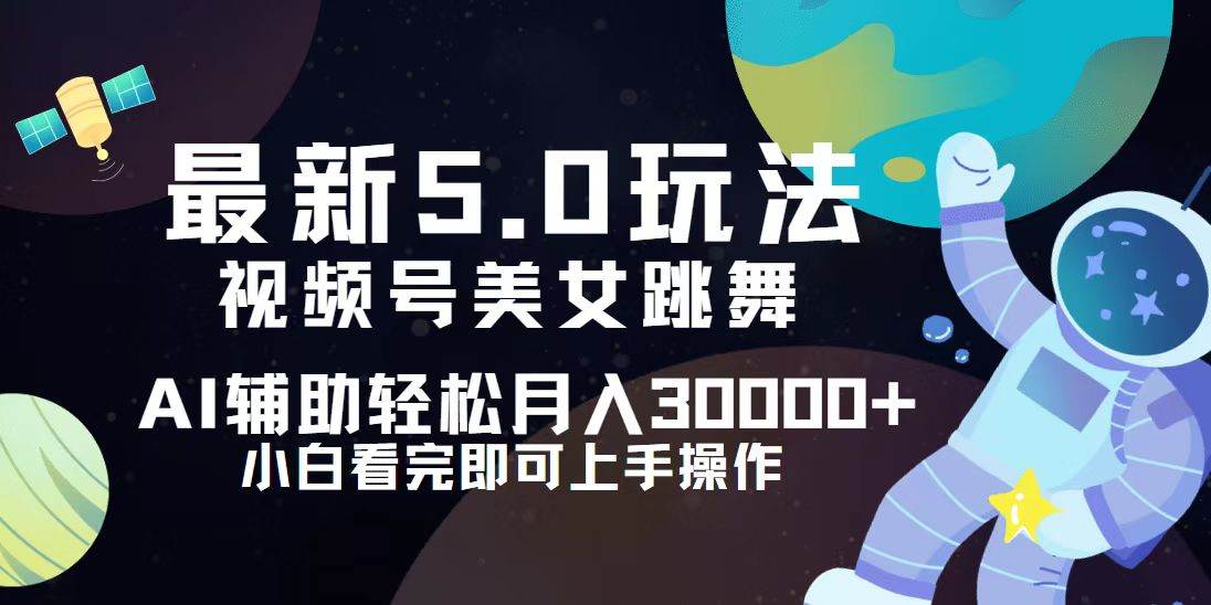 （12699期）视频号最新5.0玩法，小白也能轻松月入30000+-瀚萌资源网-网赚网-网赚项目网-虚拟资源网-国学资源网-易学资源网-本站有全网最新网赚项目-易学课程资源-中医课程资源的在线下载网站！瀚萌资源网