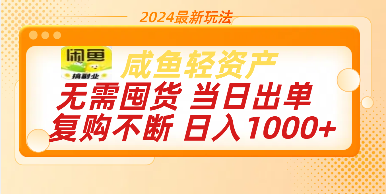 最新玩法轻资产咸鱼小白轻松上手日入1000+瀚萌资源网-网赚网-网赚项目网-虚拟资源网-国学资源网-易学资源网-本站有全网最新网赚项目-易学课程资源-中医课程资源的在线下载网站！瀚萌资源网