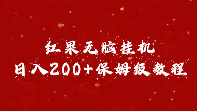 红果无脑挂机，日入200+保姆级教程瀚萌资源网-网赚网-网赚项目网-虚拟资源网-国学资源网-易学资源网-本站有全网最新网赚项目-易学课程资源-中医课程资源的在线下载网站！瀚萌资源网