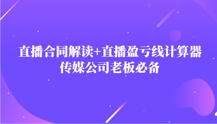 主播直播合同解读防踩坑+直播盈亏线计算器，传媒公司老板必备-瀚萌资源网-网赚网-网赚项目网-虚拟资源网-国学资源网-易学资源网-本站有全网最新网赚项目-易学课程资源-中医课程资源的在线下载网站！瀚萌资源网