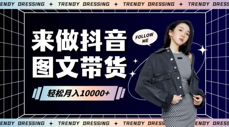 2024高效图文带货快速起号！小白日收入也能1000+【揭秘】瀚萌资源网-网赚网-网赚项目网-虚拟资源网-国学资源网-易学资源网-本站有全网最新网赚项目-易学课程资源-中医课程资源的在线下载网站！瀚萌资源网