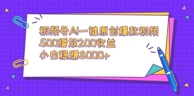 （9041期）视频号AI一键原创爆款视频，500播放200收益，小白稳赚8000+瀚萌资源网-网赚网-网赚项目网-虚拟资源网-国学资源网-易学资源网-本站有全网最新网赚项目-易学课程资源-中医课程资源的在线下载网站！瀚萌资源网