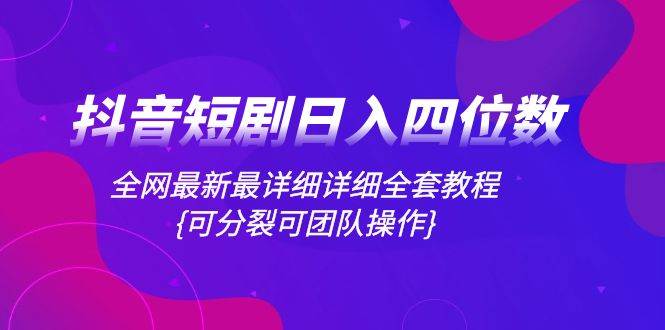 （8027期）抖音短剧日入四位数，全网最新最详细详细全套教程{可分裂可团队操作}-瀚萌资源网-网赚网-网赚项目网-虚拟资源网-国学资源网-易学资源网-本站有全网最新网赚项目-易学课程资源-中医课程资源的在线下载网站！瀚萌资源网