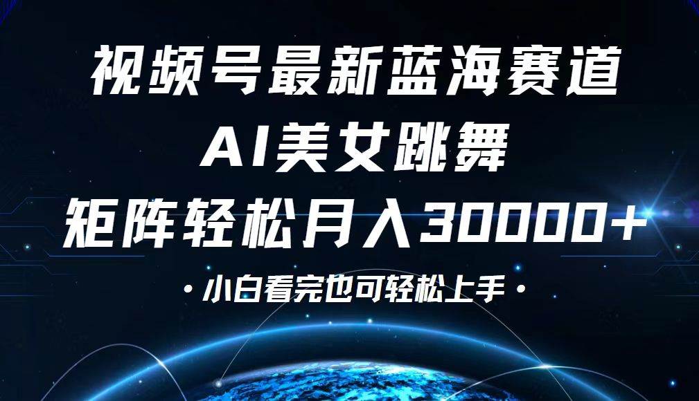 （12594期）视频号最新蓝海赛道，小白也能轻松月入30000+-瀚萌资源网-网赚网-网赚项目网-虚拟资源网-国学资源网-易学资源网-本站有全网最新网赚项目-易学课程资源-中医课程资源的在线下载网站！瀚萌资源网