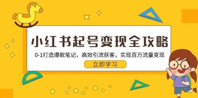 （13149期）小红书起号变现全攻略：0-1打造爆款笔记，高效引流获客，实现百万流量变现-瀚萌资源网-网赚网-网赚项目网-虚拟资源网-国学资源网-易学资源网-本站有全网最新网赚项目-易学课程资源-中医课程资源的在线下载网站！瀚萌资源网