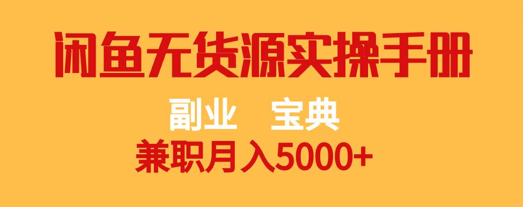副业宝典 兼职月入5000+  闲鱼无货源实操手册瀚萌资源网-网赚网-网赚项目网-虚拟资源网-国学资源网-易学资源网-本站有全网最新网赚项目-易学课程资源-中医课程资源的在线下载网站！瀚萌资源网