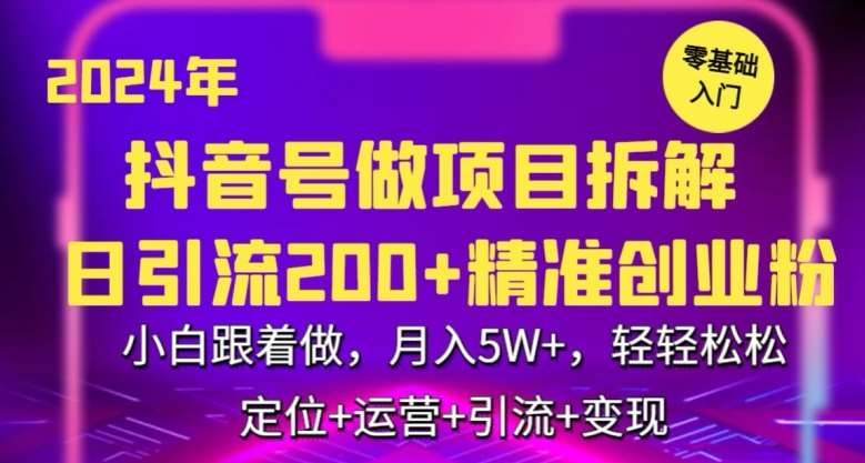 2024年抖音做项目拆解日引流300+创业粉，小白跟着做，月入5万，轻轻松松【揭秘】瀚萌资源网-网赚网-网赚项目网-虚拟资源网-国学资源网-易学资源网-本站有全网最新网赚项目-易学课程资源-中医课程资源的在线下载网站！瀚萌资源网