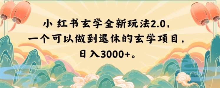 小红书玄学全新玩法2.0，一个可以做到退休的玄学项目，日入3000+【揭秘】瀚萌资源网-网赚网-网赚项目网-虚拟资源网-国学资源网-易学资源网-本站有全网最新网赚项目-易学课程资源-中医课程资源的在线下载网站！瀚萌资源网