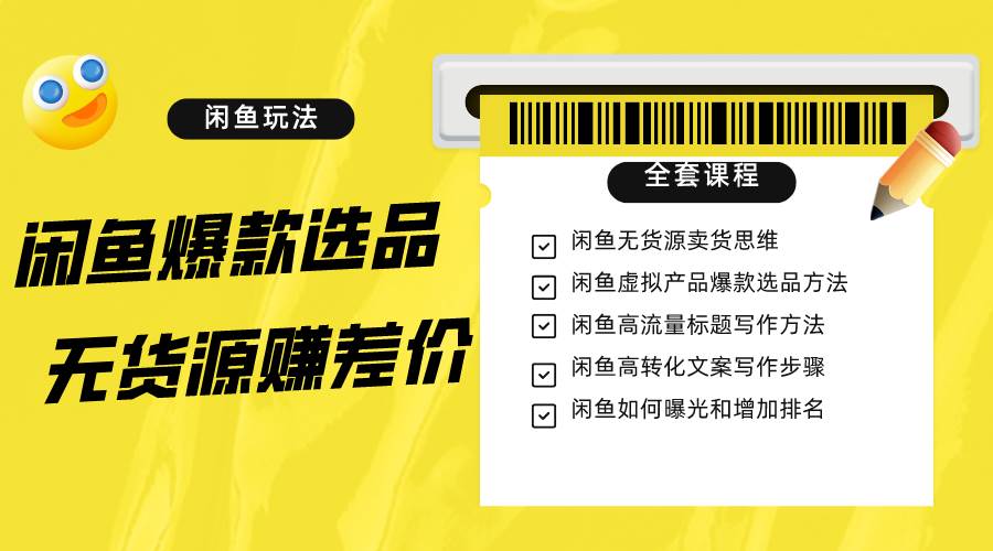 闲鱼无货源赚差价进阶玩法，爆款选品，资源寻找，引流变现全套教程（11节课）-瀚萌资源网-网赚网-网赚项目网-虚拟资源网-国学资源网-易学资源网-本站有全网最新网赚项目-易学课程资源-中医课程资源的在线下载网站！瀚萌资源网