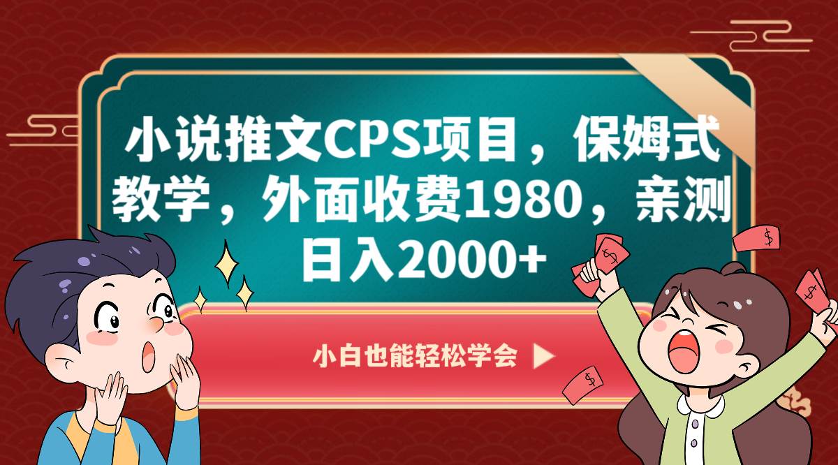 小说推文CPS项目，保姆式教学，外面收费1980，亲测日入2000+-瀚萌资源网-网赚网-网赚项目网-虚拟资源网-国学资源网-易学资源网-本站有全网最新网赚项目-易学课程资源-中医课程资源的在线下载网站！瀚萌资源网