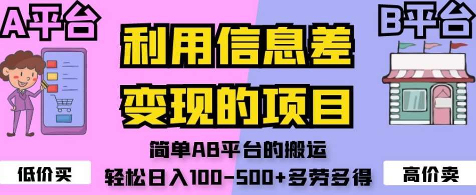 利用信息差变现的项目,简单AB平台的搬运,轻松日入100-500+多劳多得瀚萌资源网-网赚网-网赚项目网-虚拟资源网-国学资源网-易学资源网-本站有全网最新网赚项目-易学课程资源-中医课程资源的在线下载网站!瀚萌资源网