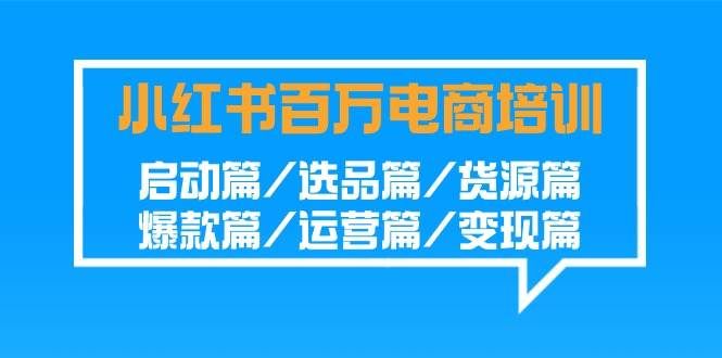 （9206期）小红书-百万电商培训班：启动篇/选品篇/货源篇/爆款篇/运营篇/变现篇瀚萌资源网-网赚网-网赚项目网-虚拟资源网-国学资源网-易学资源网-本站有全网最新网赚项目-易学课程资源-中医课程资源的在线下载网站！瀚萌资源网