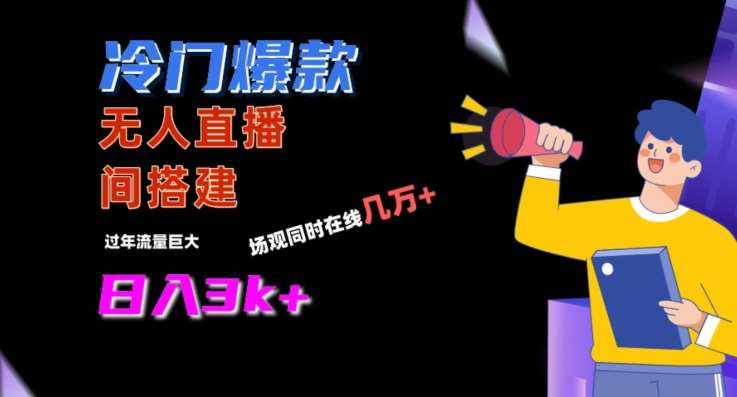 冷门爆款直播间手把手搭建，流量巨大，日入3k+【揭秘】瀚萌资源网-网赚网-网赚项目网-虚拟资源网-国学资源网-易学资源网-本站有全网最新网赚项目-易学课程资源-中医课程资源的在线下载网站！瀚萌资源网