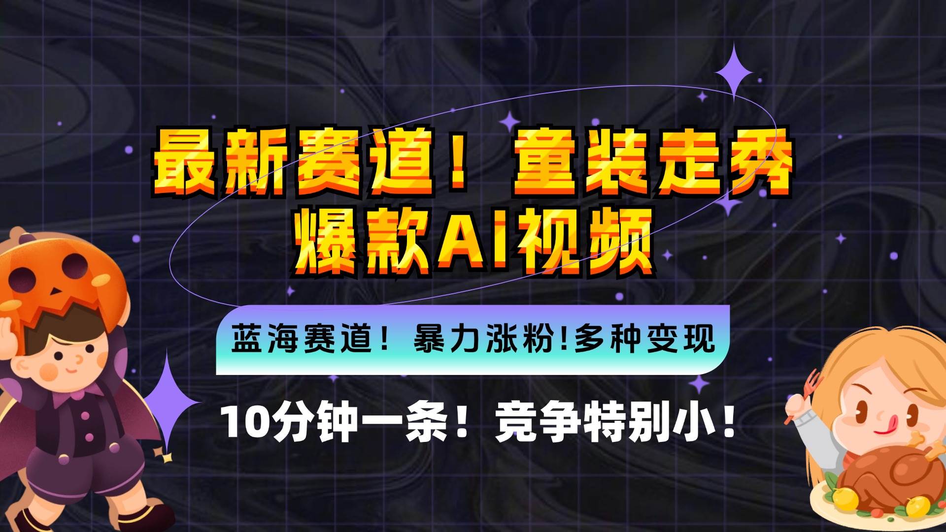 （12625期）新蓝海赛道，童装走秀爆款Ai视频，10分钟一条 竞争小 变现机会超多，小…-瀚萌资源网-网赚网-网赚项目网-虚拟资源网-国学资源网-易学资源网-本站有全网最新网赚项目-易学课程资源-中医课程资源的在线下载网站！瀚萌资源网