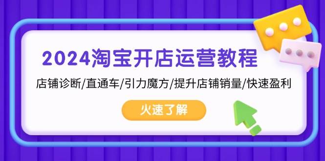 （13300期）2024淘宝开店运营教程：店铺诊断/直通车/引力魔方/提升店铺销量/快速盈利瀚萌资源网-副业项目网-网创项目网-全网副业项目-本站有全网最新网赚项目-易学课程资源-中医课程资源的在线下载网站！瀚萌资源网