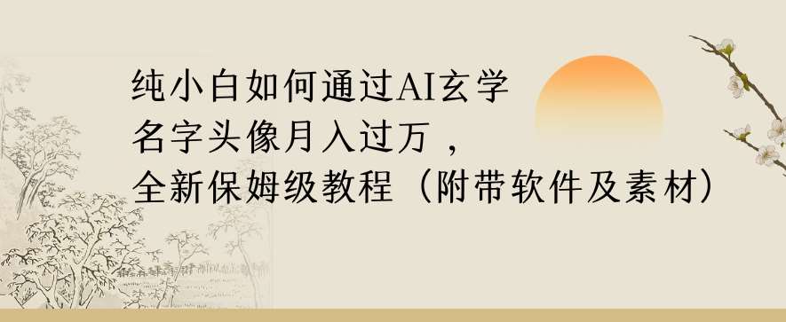 纯小白如何通过AI玄学名字头像，月入过万，高复购高利润，全新保姆级教程【揭秘】瀚萌资源网-网赚网-网赚项目网-虚拟资源网-国学资源网-易学资源网-本站有全网最新网赚项目-易学课程资源-中医课程资源的在线下载网站！瀚萌资源网