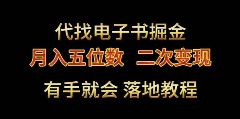 代找电子书掘金,月入五位数,0本万利二次变现落地教程【揭秘】瀚萌资源网-网赚网-网赚项目网-虚拟资源网-国学资源网-易学资源网-本站有全网最新网赚项目-易学课程资源-中医课程资源的在线下载网站!瀚萌资源网