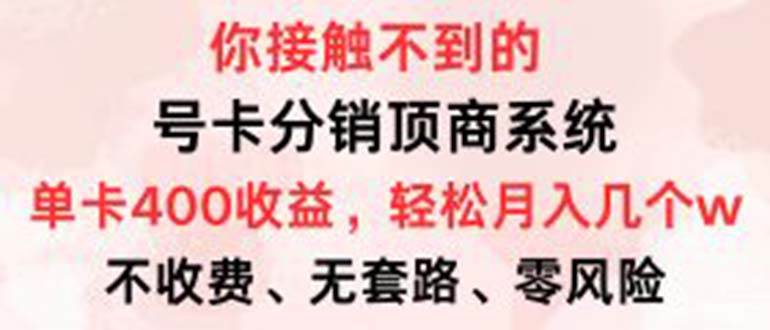 （12820期）号卡分销顶商系统，单卡400+收益。0门槛免费领，月入几W超轻松！-瀚萌资源网-网赚网-网赚项目网-虚拟资源网-国学资源网-易学资源网-本站有全网最新网赚项目-易学课程资源-中医课程资源的在线下载网站！瀚萌资源网