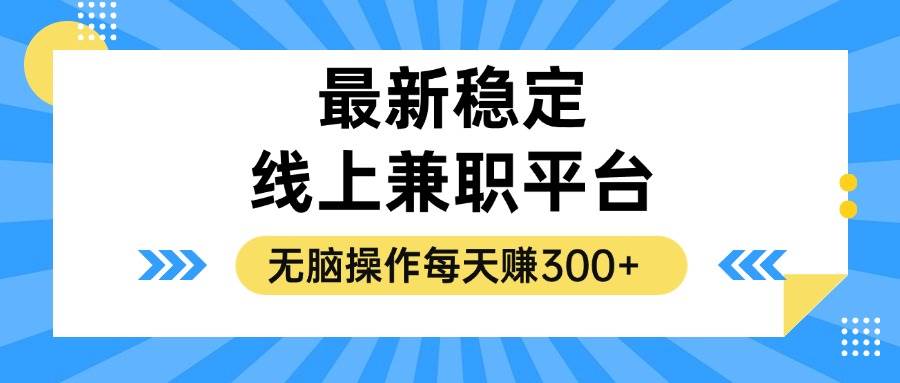 （12893期）揭秘稳定的线上兼职平台，无脑操作每天赚300+-瀚萌资源网-网赚网-网赚项目网-虚拟资源网-国学资源网-易学资源网-本站有全网最新网赚项目-易学课程资源-中医课程资源的在线下载网站！瀚萌资源网