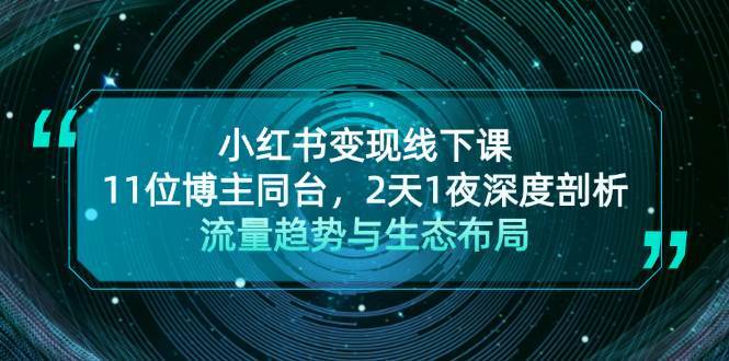 小红书变现线下课！11位博主同台，2天1夜深度剖析流量趋势与生态布局-瀚萌资源网-网赚网-网赚项目网-虚拟资源网-国学资源网-易学资源网-本站有全网最新网赚项目-易学课程资源-中医课程资源的在线下载网站！瀚萌资源网