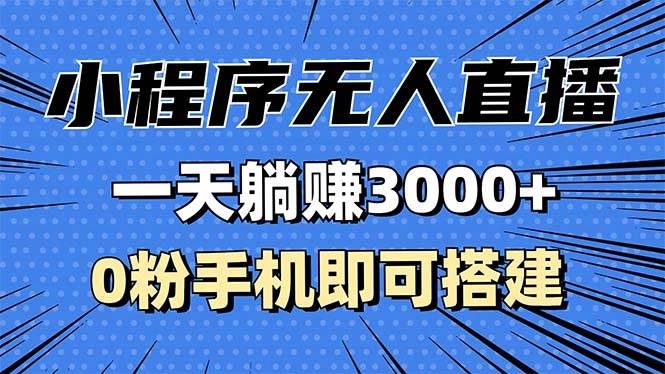 （13326期）抖音小程序无人直播，一天躺赚3000+，0粉手机可搭建，不违规不限流，小…-瀚萌资源网