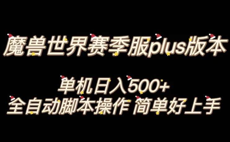 魔兽世界plus版本全自动打金搬砖，单机500+，操作简单好上手【揭秘】瀚萌资源网-网赚网-网赚项目网-虚拟资源网-国学资源网-易学资源网-本站有全网最新网赚项目-易学课程资源-中医课程资源的在线下载网站！瀚萌资源网