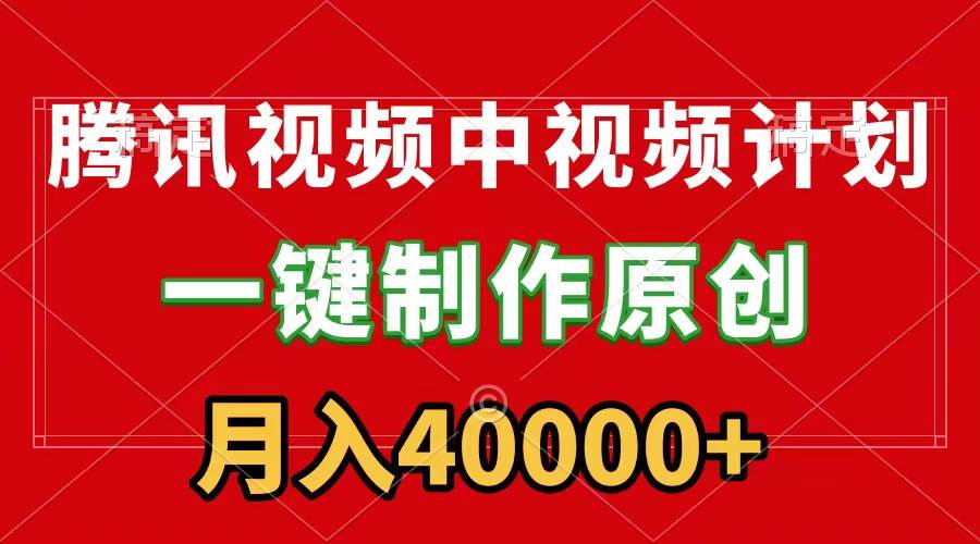 （9386期）腾讯视频APP中视频计划，一键制作，刷爆流量分成收益，月入40000+附软件瀚萌资源网-网赚网-网赚项目网-虚拟资源网-国学资源网-易学资源网-本站有全网最新网赚项目-易学课程资源-中医课程资源的在线下载网站！瀚萌资源网