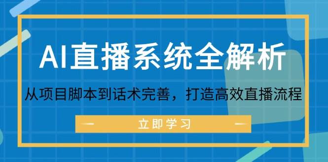 （12509期）AI直播系统全解析：从项目脚本到话术完善，打造高效直播流程瀚萌资源网-网赚网-网赚项目网-虚拟资源网-国学资源网-易学资源网-本站有全网最新网赚项目-易学课程资源-中医课程资源的在线下载网站！瀚萌资源网