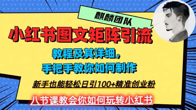 2023年最强小红书图文矩阵玩法，新手小白也能轻松日引100+精准创业粉，纯实操教学，不容错过！瀚萌资源网-网赚网-网赚项目网-虚拟资源网-国学资源网-易学资源网-本站有全网最新网赚项目-易学课程资源-中医课程资源的在线下载网站！瀚萌资源网