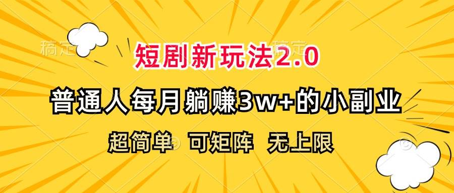 （12472期）短剧新玩法2.0，超简单，普通人每月躺赚3w+的小副业瀚萌资源网-网赚网-网赚项目网-虚拟资源网-国学资源网-易学资源网-本站有全网最新网赚项目-易学课程资源-中医课程资源的在线下载网站！瀚萌资源网