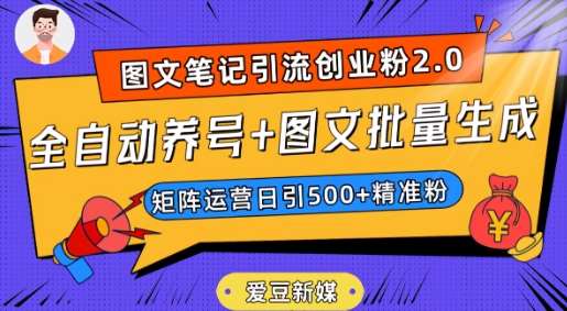 爱豆新媒：全自动养号+图文批量生成，日引500+创业粉（抖音小红书图文笔记2.0）瀚萌资源网-网赚网-网赚项目网-虚拟资源网-国学资源网-易学资源网-本站有全网最新网赚项目-易学课程资源-中医课程资源的在线下载网站！瀚萌资源网