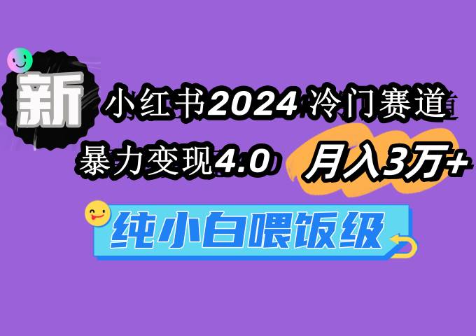 （9133期）小红书2024冷门赛道 月入3万+ 暴力变现4.0 纯小白喂饭级瀚萌资源网-网赚网-网赚项目网-虚拟资源网-国学资源网-易学资源网-本站有全网最新网赚项目-易学课程资源-中医课程资源的在线下载网站！瀚萌资源网